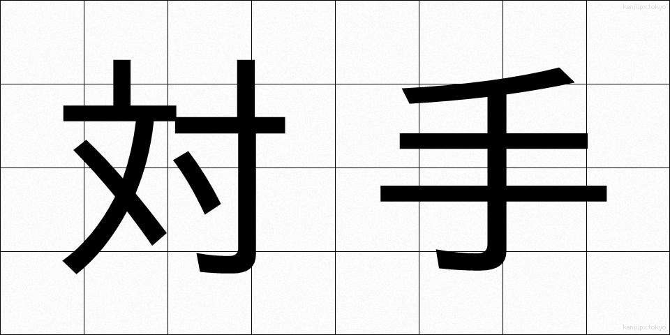 対手 (たいしゅ)