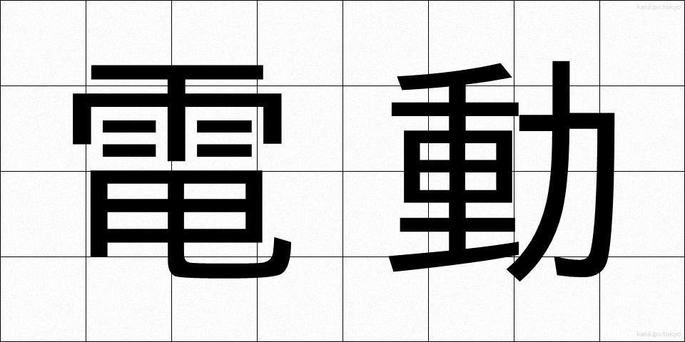 電動 (でんどう)