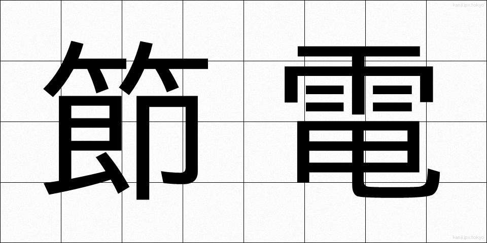 節電 (せつでん)