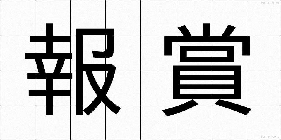 報賞 (ほうしょう)