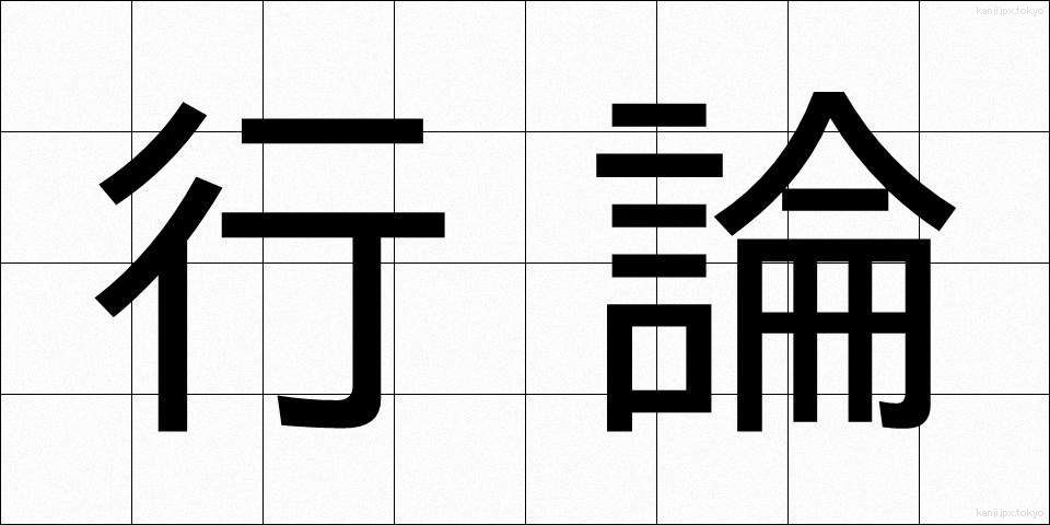 行論 (ぎょうろん)
