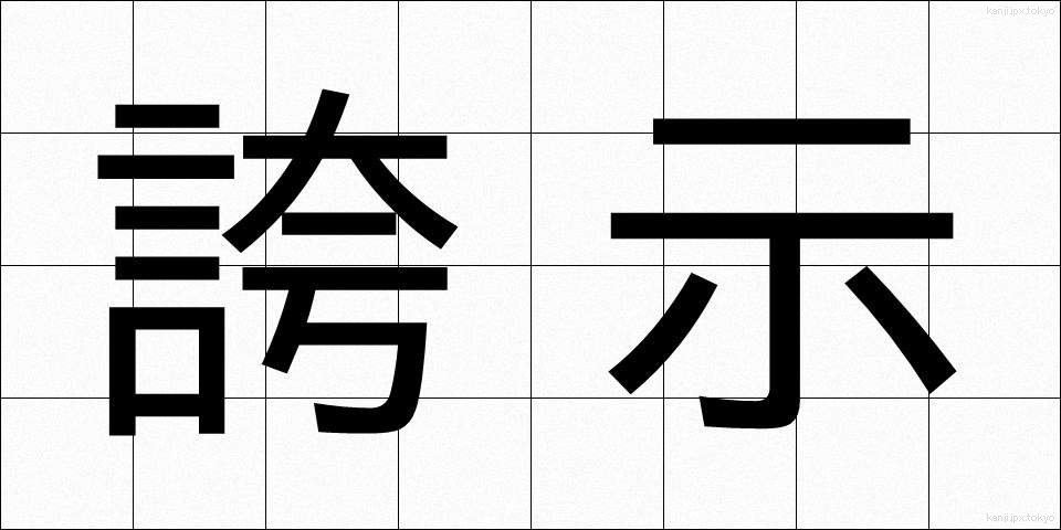 誇示 (こじ)