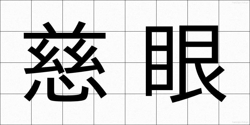 慈眼 (じげん)