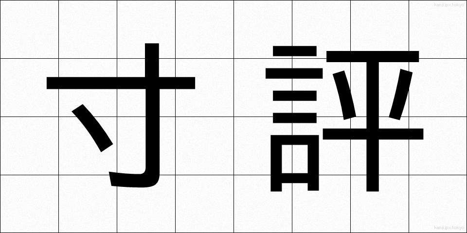 寸評 (すんぴょう)