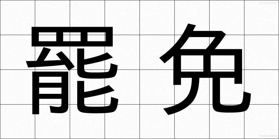 罷免 (ひめん)