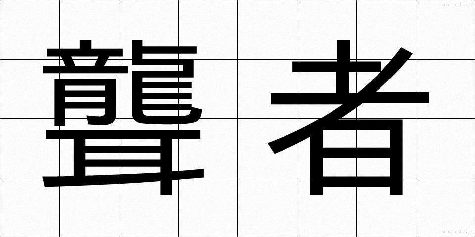 聾者 (ろうしゃ)