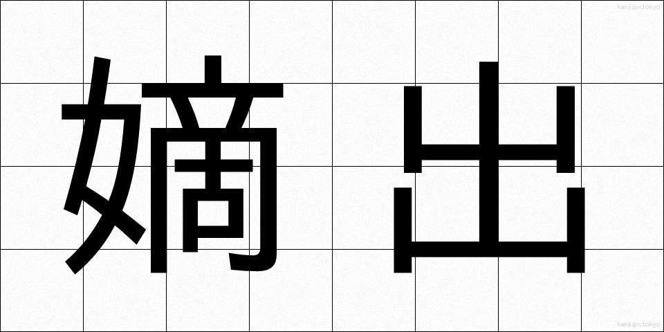 嫡出 (ちゃくしゅつ)