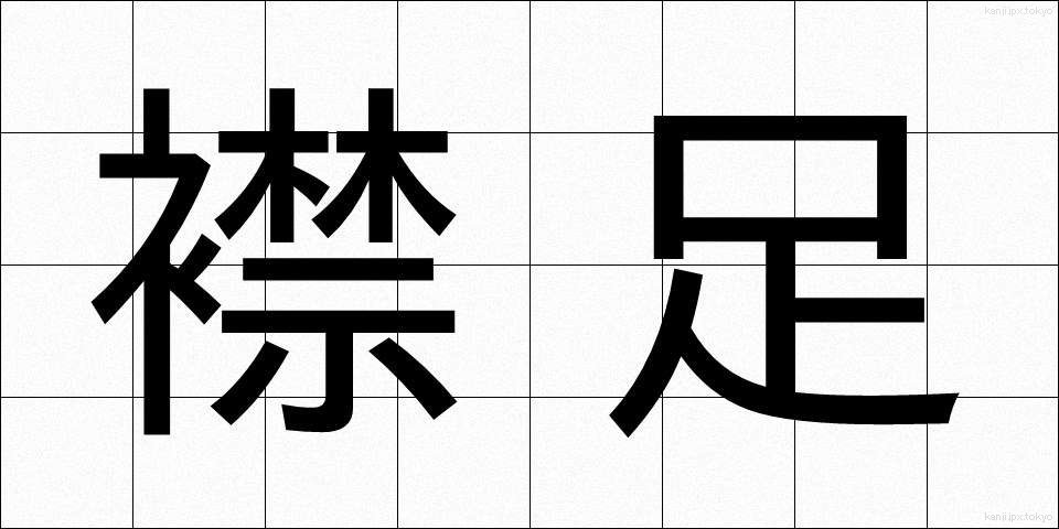 襟足 (えりあし)