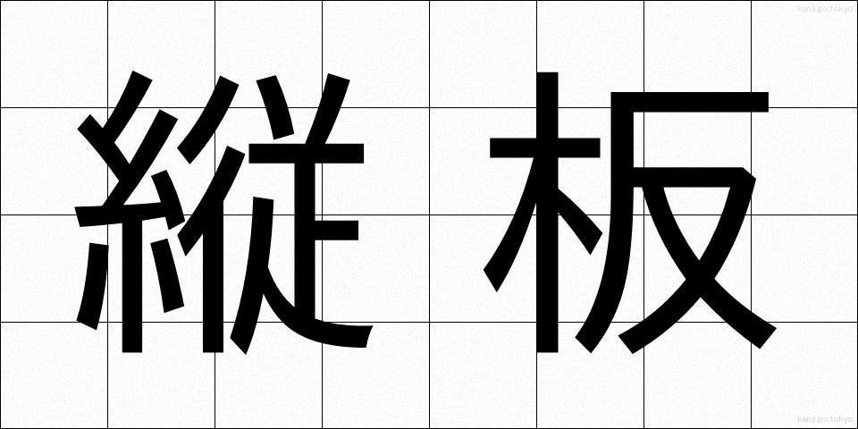 縦板 (たていた)
