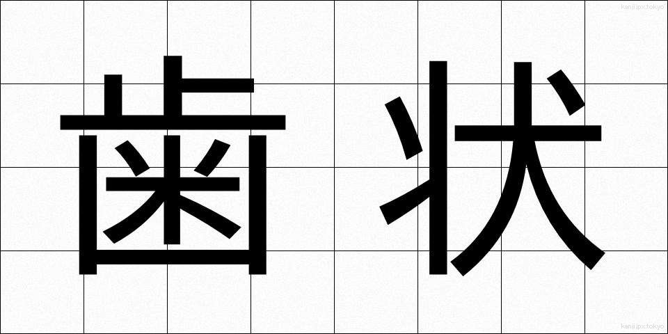 歯状 (しじょう)
