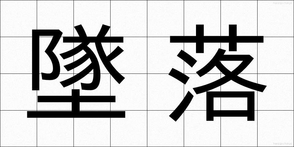 墜落 (ついらく)