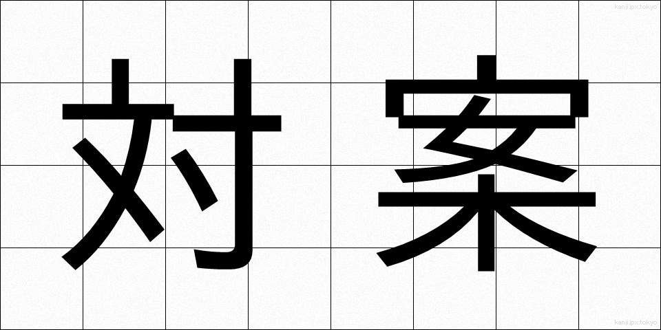 対案 (たいあん)