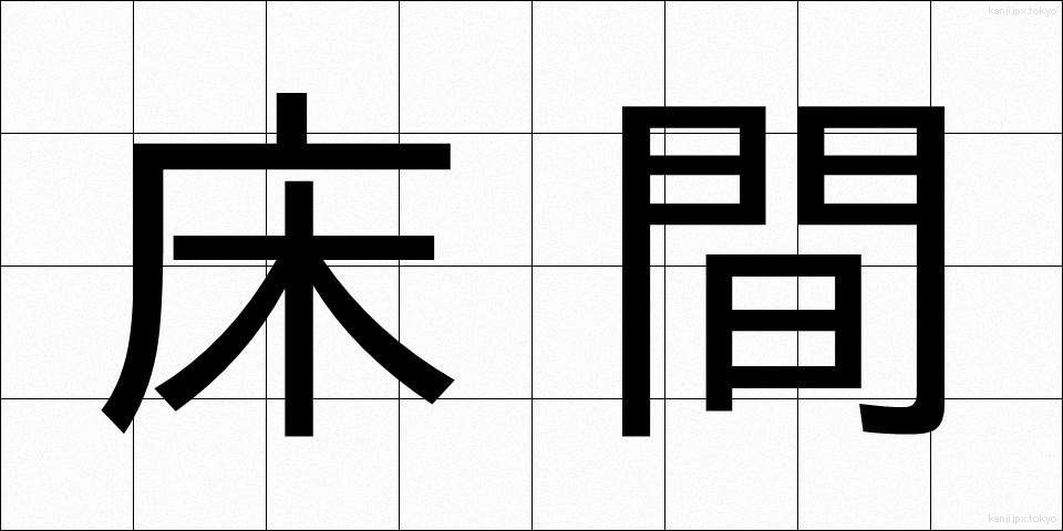 床間 (とこま)