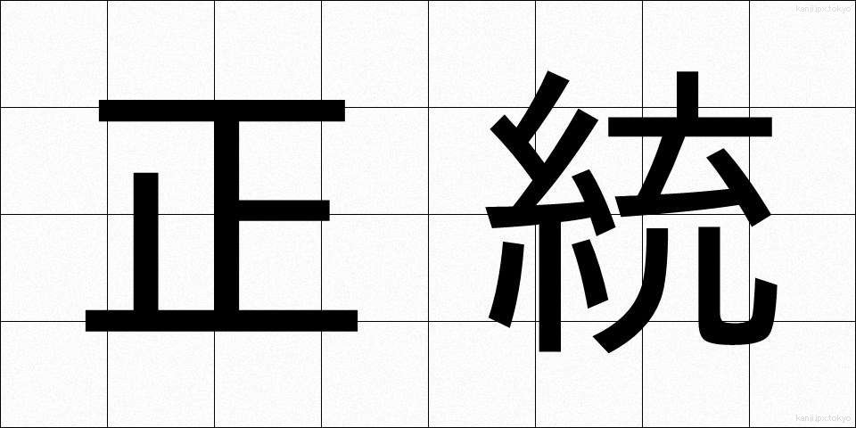 正統 (せいとう)