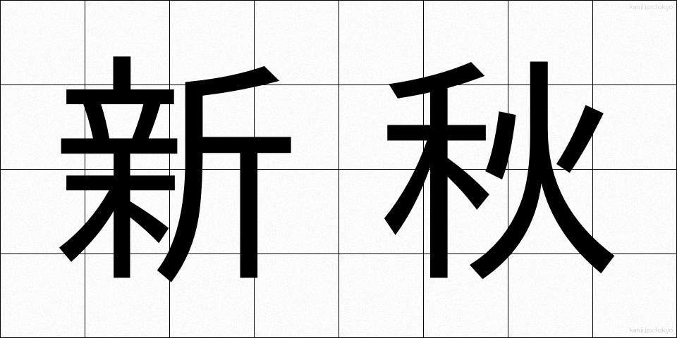 新秋 (しんしゅう)
