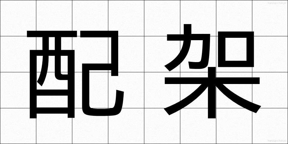 配架 (はいか)