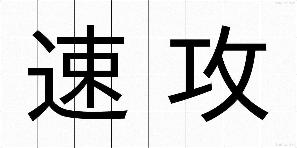 速攻 (そっこう)