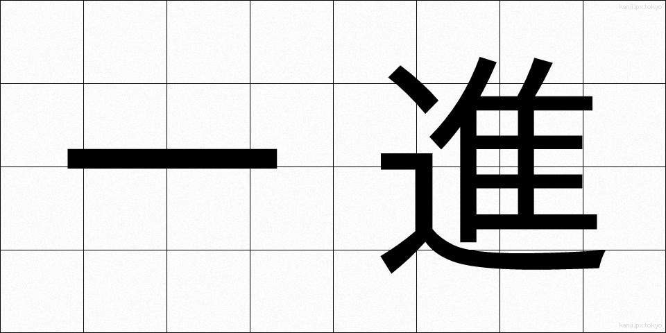 一進 (いっしん)