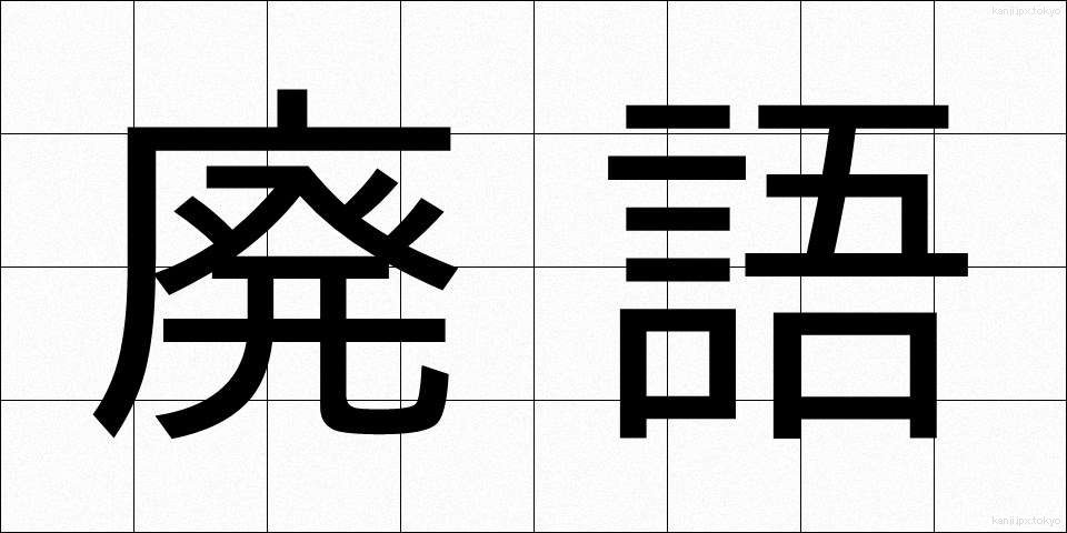 廃語 (はいご)
