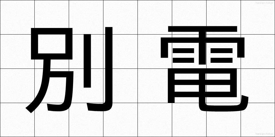 別電 (べつでん)