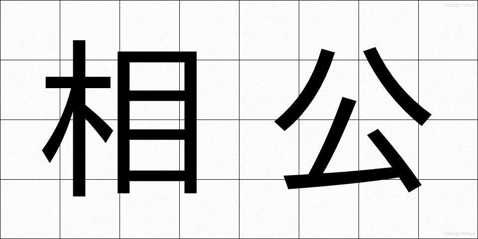 相公 (しょうこう)