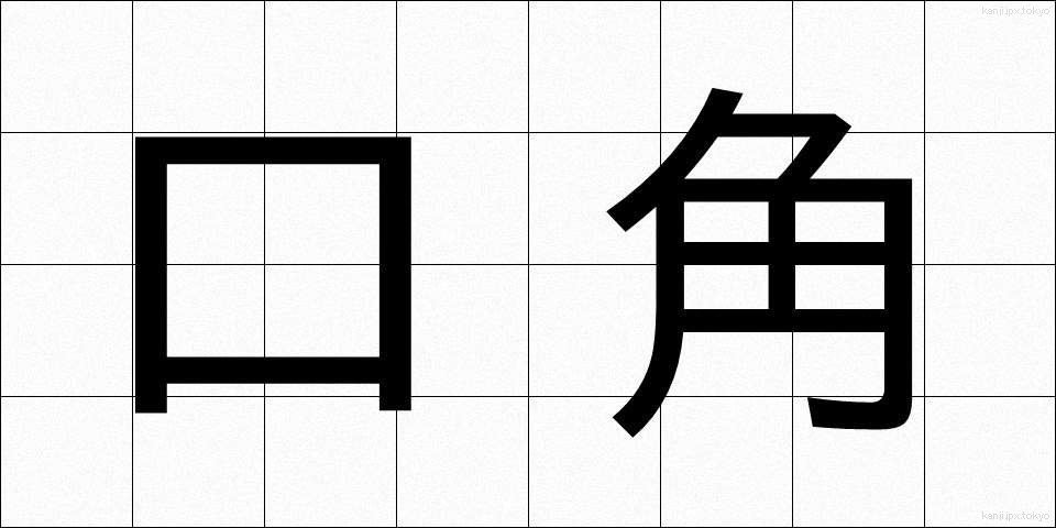 口角 (こうかく)