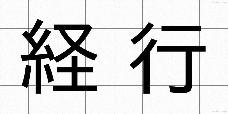 経行 (けいこう)