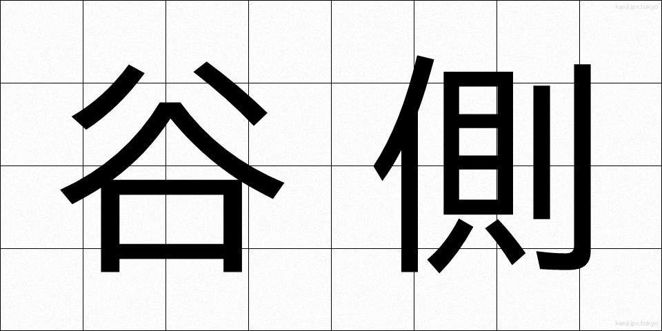 谷側 (たにがわ)