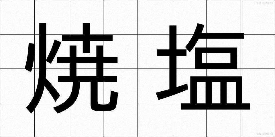焼塩 (やきしお)