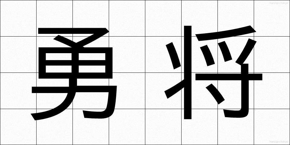 勇将 (ゆうしょう)