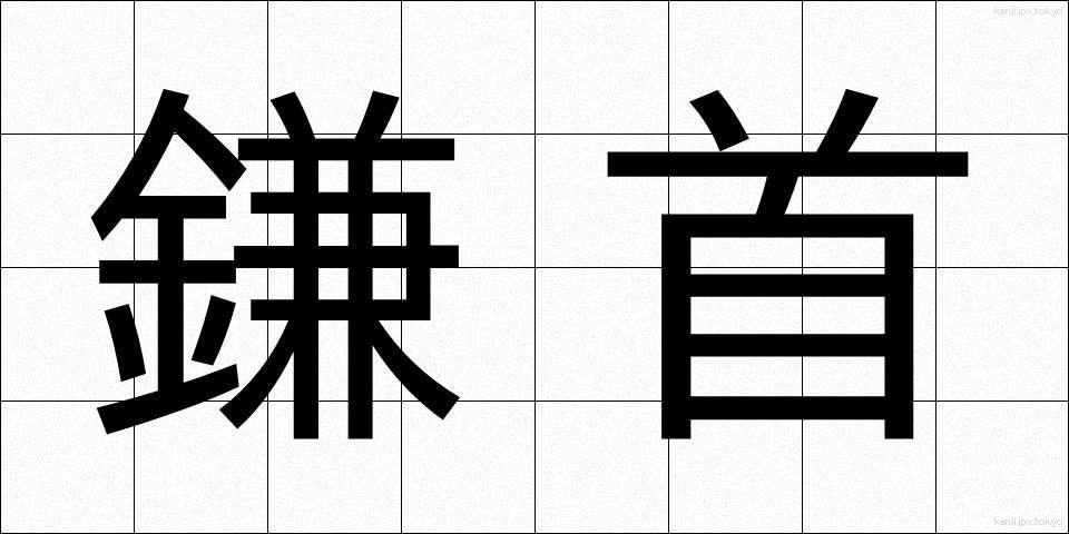 鎌首 (かまくび)