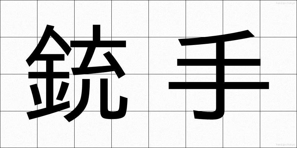 銃手 (じゅうしゅ)