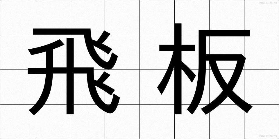 飛板 (とびいた)