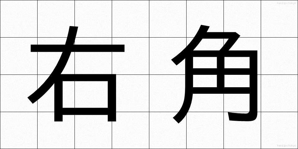 右角 (うかく)