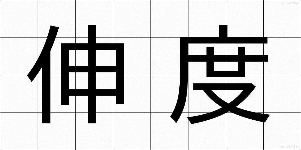 伸度 (しんど)