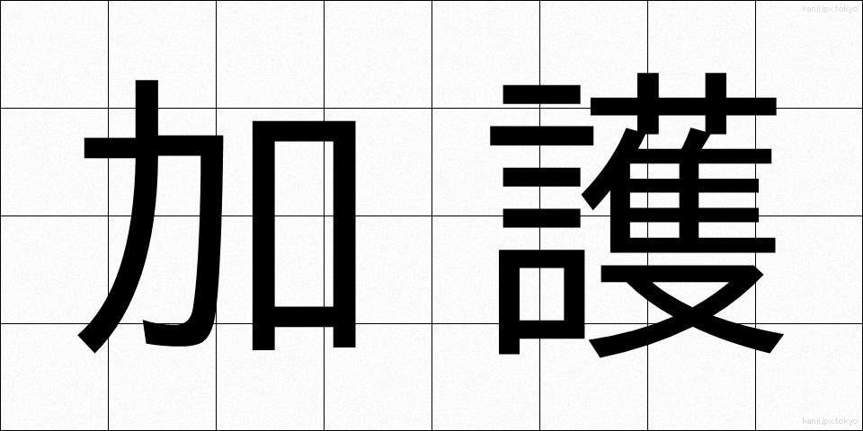 加護 (かご)