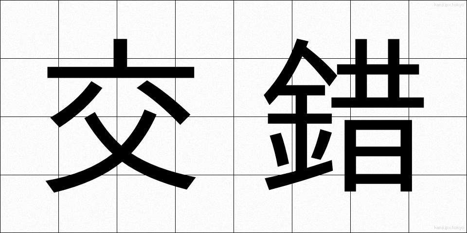 交錯 (こうさく)