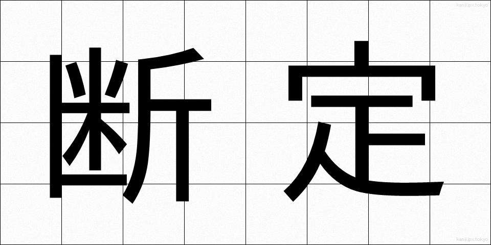 断定 (だんてい)