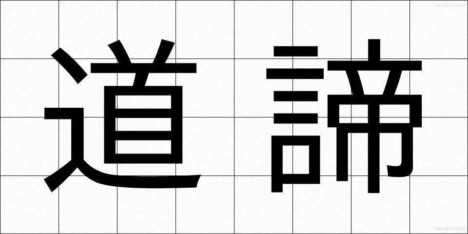 道諦 (どうたい)