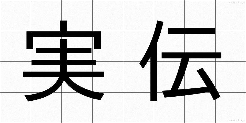 実伝 (じつでん)