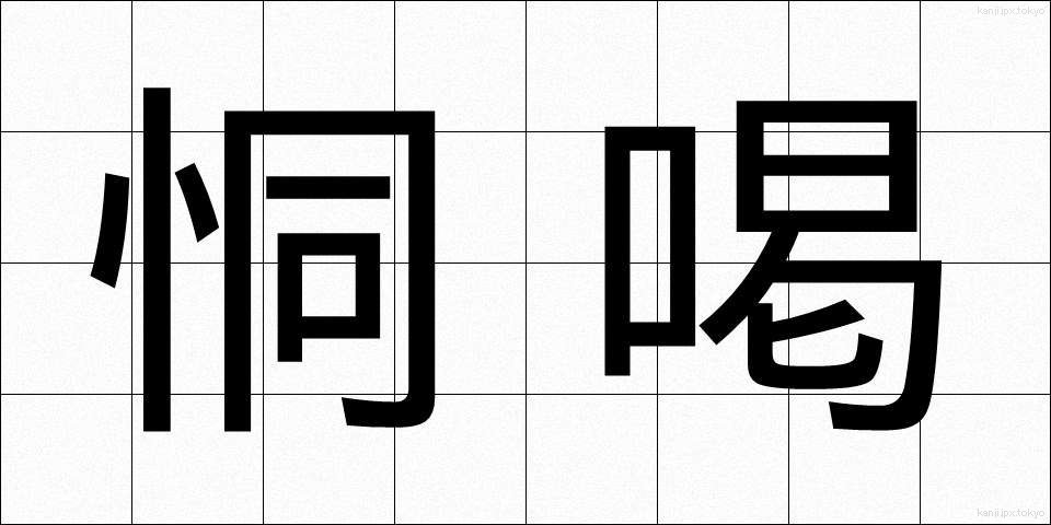 恫喝 (どうかつ)