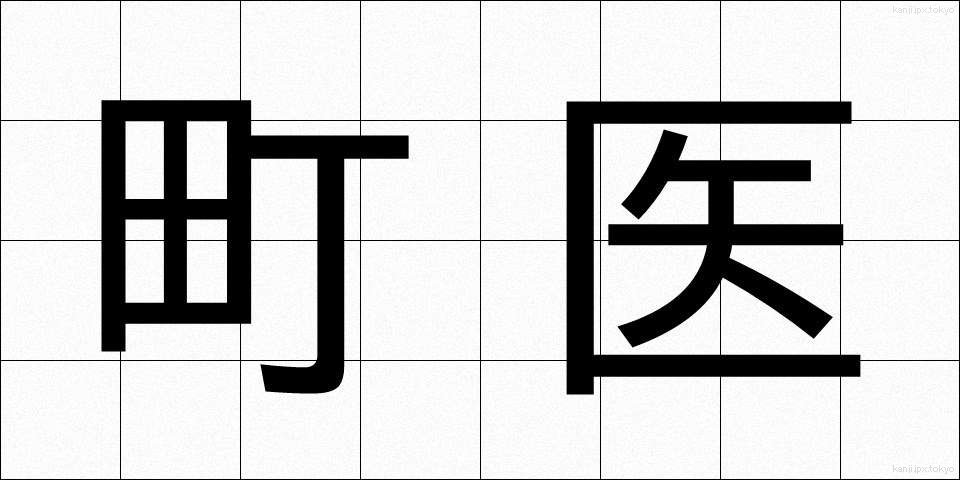 町医 (まちい)
