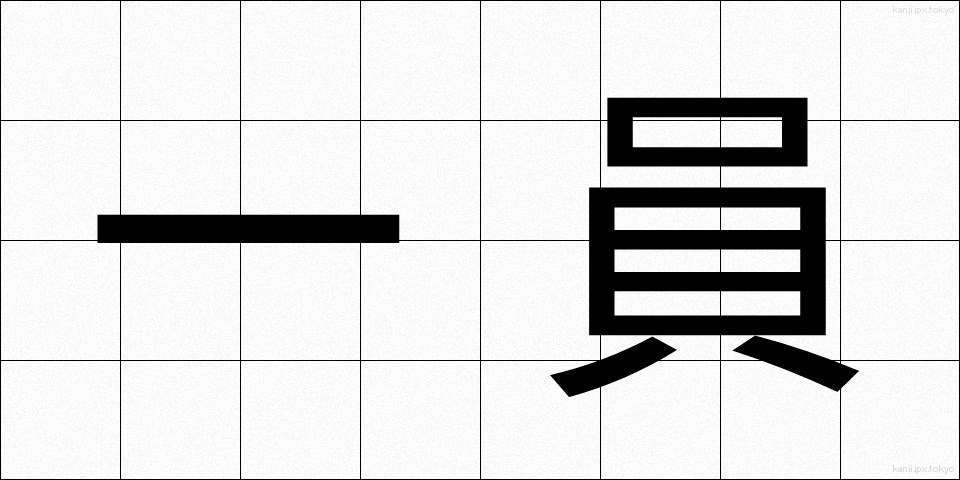 一員 (いちいん)