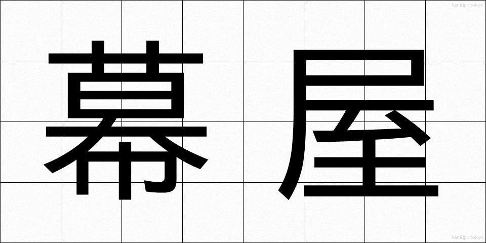 幕屋 (まくや)