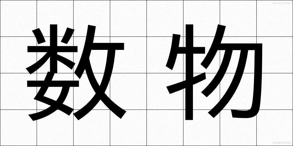 数物 (すうぶつ)