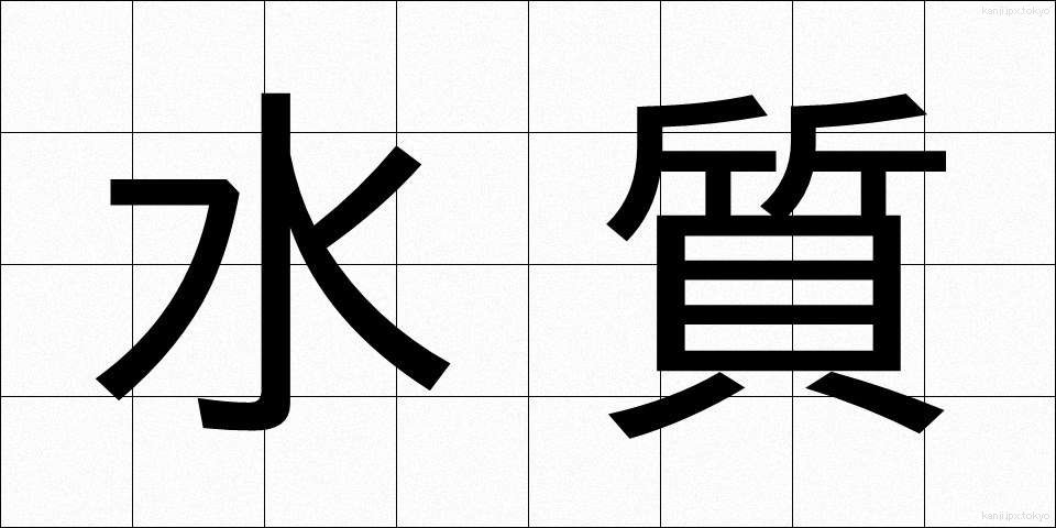 水質 (すいしつ)