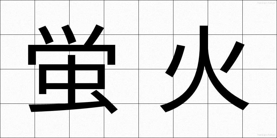 蛍火 (ほたるび)