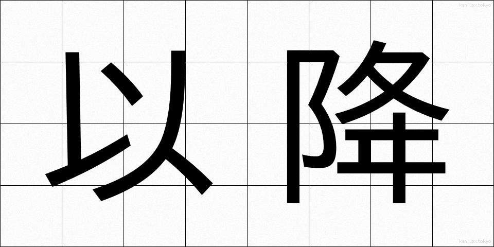 以降 (いご)