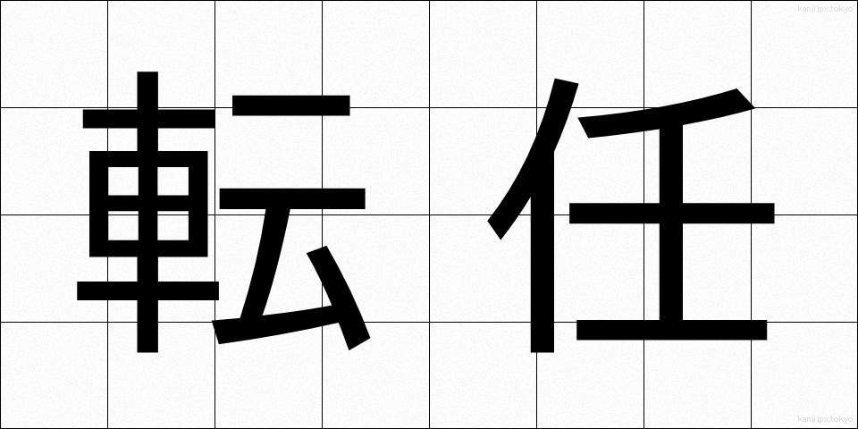 転任 (てんにん)