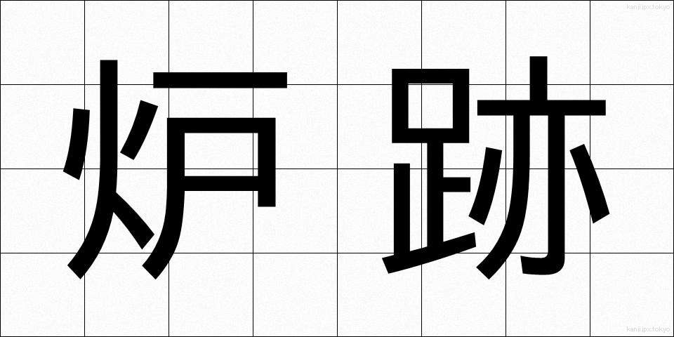 炉跡 (ろあと)